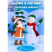 Постер книги Алёнка и снеговик