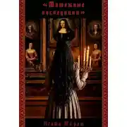 Постер книги Мятежные наследники