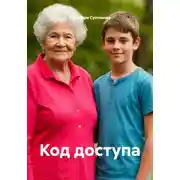 Постер книги Код доступа