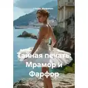 Постер книги Тайная печать: Мрамор и Фарфор