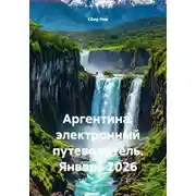 Постер книги Аргентина: электронный путеводитель. Январь 2026