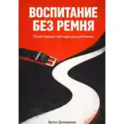 Постер книги Воспитание без ремня: Позитивные методы дисциплины