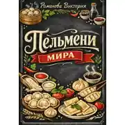 Постер книги Пельмени мира: начинка/тесто/соусы и заморозка