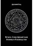 Древний Код - Печать Семи Архангелов: Основы и Руководство