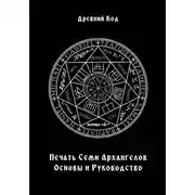 Постер книги Печать Семи Архангелов: Основы и Руководство