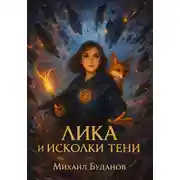 Постер книги Лика и осколки тени