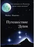 Майкл Ньютон - Путешествие Души