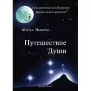 Постер книги Путешествие Души