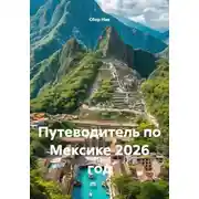 Постер книги Путеводитель по Мексике 2026 год