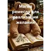 Постер книги Магия ремесла для реализации желаний