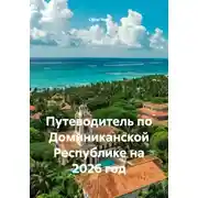 Постер книги Путеводитель по Доминиканской Республике на 2026 год