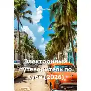 Постер книги Электронный путеводитель по Кубе (2026)