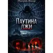 Постер книги Паутина лжи