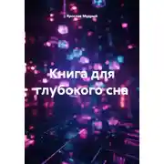 Постер книги Книга для глубокого сна