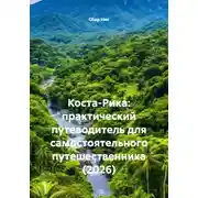 Постер книги Коста-Рика: практический путеводитель для самостоятельного путешественника (2026)