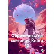 Постер книги Обреченный на скитания. Книга 10