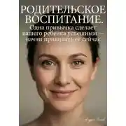 Постер книги Родительское воспитание. Одна привычка сделает вашего ребенка успешным (начните прививать её прямо сейчас)