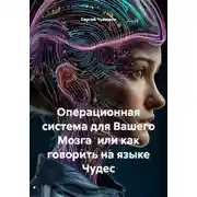 Постер книги Операционная система для Вашего Мозга или как говорить на языке Чудес