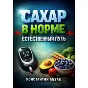 Постер книги Сахар в норме Естественный путь