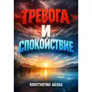 Постер книги Тревога и спокойствие Инструкция по применению