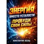 Постер книги Энергия вместо усталости Пробуди свои силы