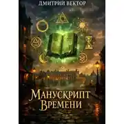 Постер книги Манускрипт времени
