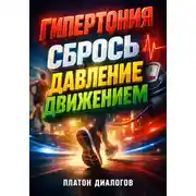 Постер книги Гипертония Сбрось давление движением