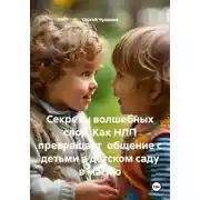 Постер книги Секреты волшебных слов. Как НЛП превращает общение с детьми в детском саду в магию