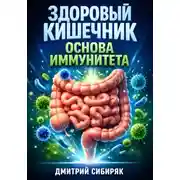 Постер книги Здоровый кишечник Основа иммунитета