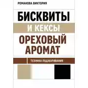 Постер книги Бисквиты и кексы “ореховый аромат”: техника поджаривания