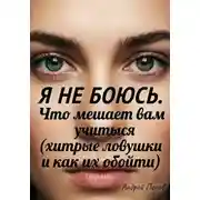 Постер книги Я не боюсь. Что мешает вам учиться (хитрые ловушки и как их обойти)