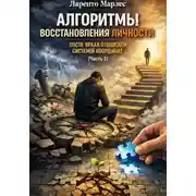 Постер книги Алгоритмы восстановления личности после краха отцовской системы координат (Часть 1)