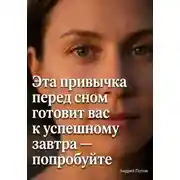 Постер книги Эта привычка перед сном готовит вас к успешному завтра – попробуйте