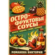 Постер книги Остро-фруктовые соусы: манго, ананас, слива, абрикос