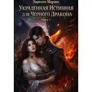 Постер книги Украденная истинная для Черного Дракона (Часть 1)