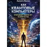 Постер книги Как квантовые компьютеры открывают новую эру человечества (Часть 1)