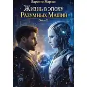 Постер книги Жизнь в эпоху разумных машин (Часть 1)