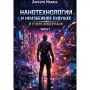 Постер книги Нанотехнологии и неизбежное будущее в стиле киберпанк (Часть 1)