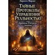 Постер книги Тайные Протоколы Управления Реальностью через Древние Ритуалы Знания (Часть 1)