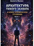 Alexander Volkov - Архитектура тихого захвата и конец человеческой гегемонии (Часть 1)