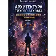 Постер книги Архитектура тихого захвата и конец человеческой гегемонии (Часть 1)