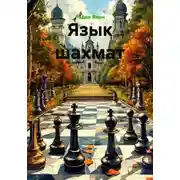 Постер книги Язык шахмат