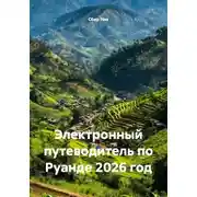 Постер книги Электронный путеводитель по Руанде 2026 год
