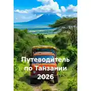 Постер книги Путеводитель по Танзании 2026