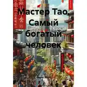 Постер книги Мастер Тао. Самый богатый человек
