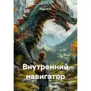 Постер книги Внутренний навигатор