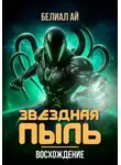 Белиал Ай - Звездная пыль. Восхождение