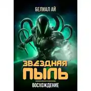 Постер книги Звездная пыль. Восхождение
