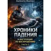Постер книги Хроники падения и инструкция по воскрешению (Часть 1)