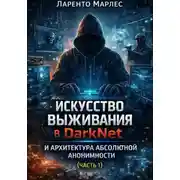 Постер книги Искусство выживания в DarkNet и архитектура абсолютной анонимности (Часть 1)